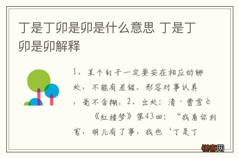 丁是丁卯是卯是什么意思 丁是丁卯是卯解释