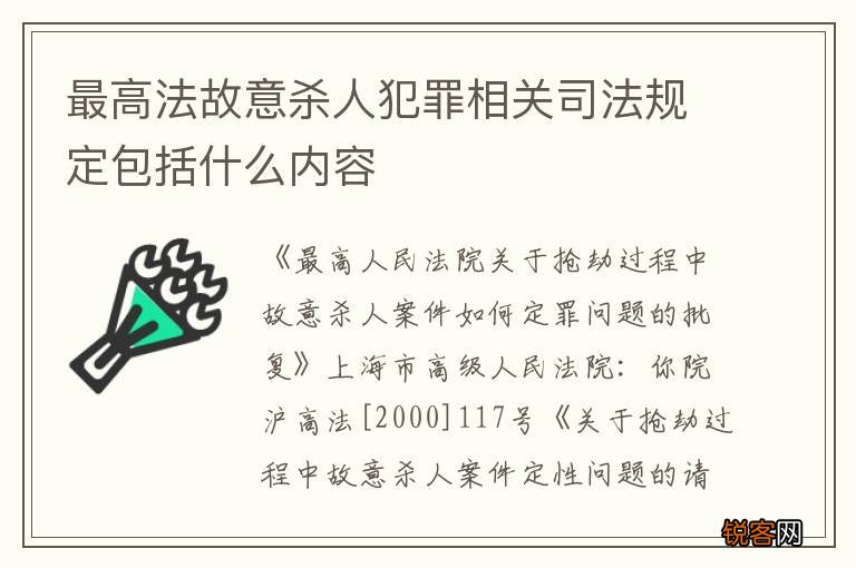 最高法故意杀人犯罪相关司法规定包括什么内容