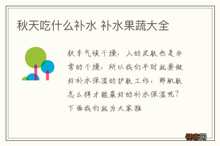 秋天吃什么补水 补水果蔬大全