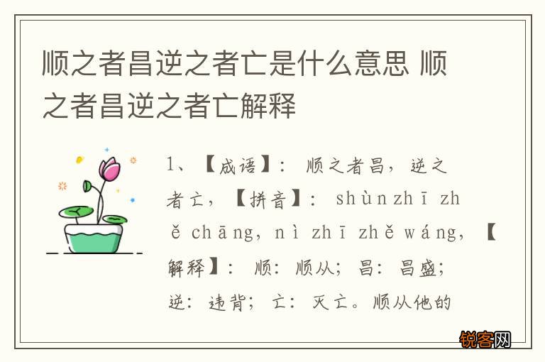 顺之者昌逆之者亡是什么意思 顺之者昌逆之者亡解释