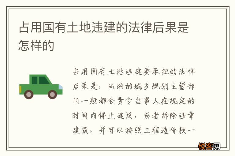 占用国有土地违建的法律后果是怎样的