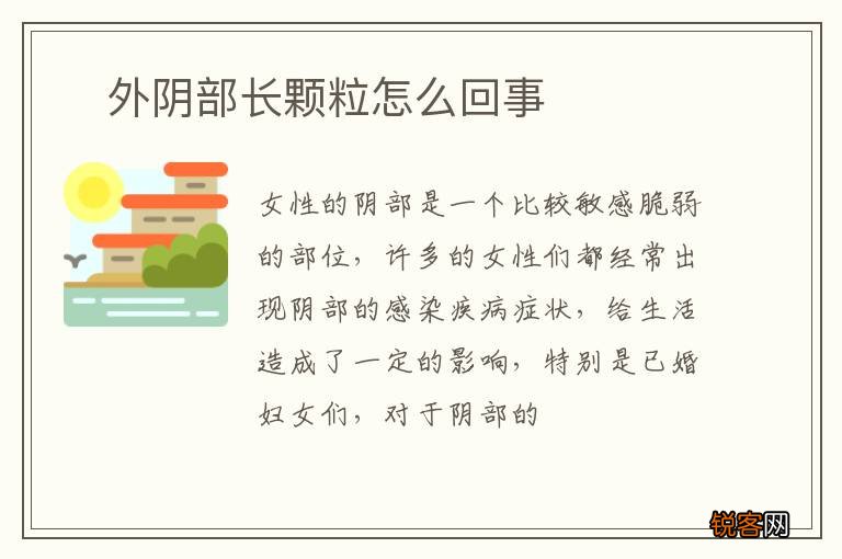 ?外阴部长颗粒怎么回事