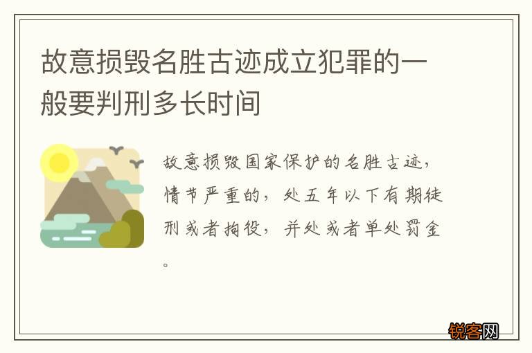 故意损毁名胜古迹成立犯罪的一般要判刑多长时间