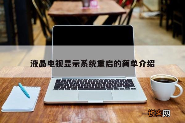 液晶电视显示系统重启的简单介绍
