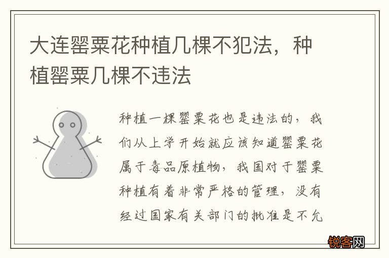 大连罂粟花种植几棵不犯法，种植罂粟几棵不违法