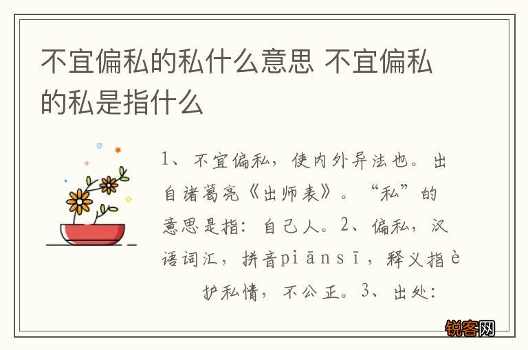 不宜偏私的私什么意思 不宜偏私的私是指什么