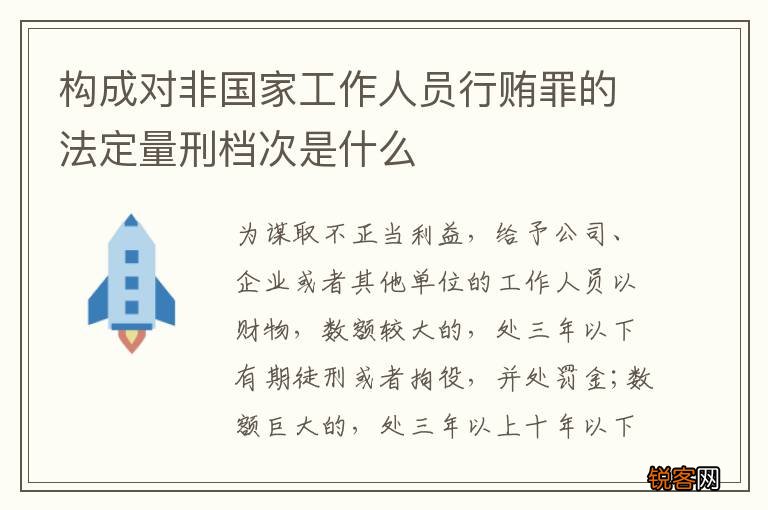 构成对非国家工作人员行贿罪的法定量刑档次是什么