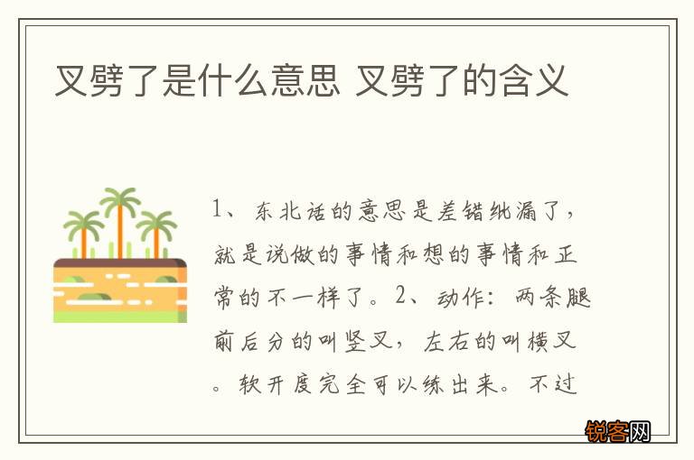 叉劈了是什么意思 叉劈了的含义