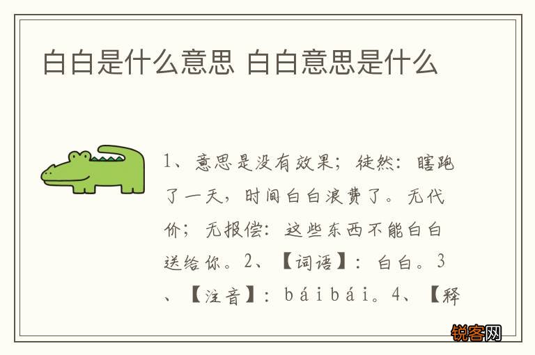 白白是什么意思 白白意思是什么