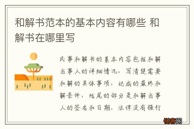 和解书范本的基本内容有哪些 和解书在哪里写