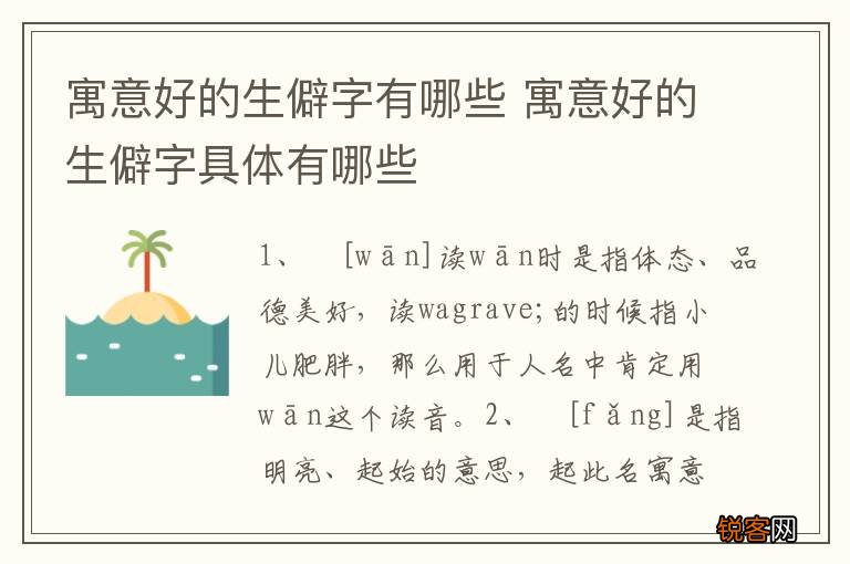 寓意好的生僻字有哪些 寓意好的生僻字具体有哪些