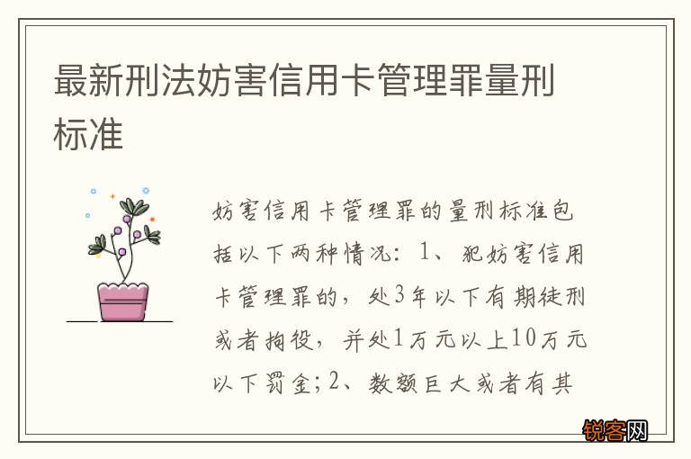 最新刑法妨害信用卡管理罪量刑标准