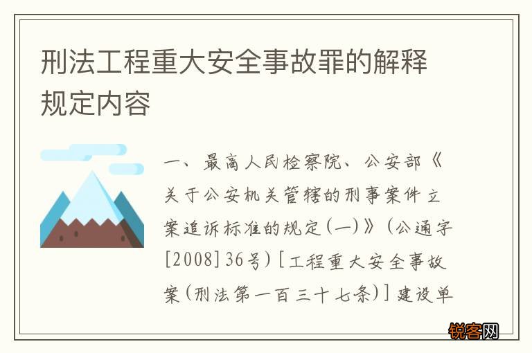 刑法工程重大安全事故罪的解释规定内容
