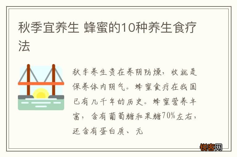秋季宜养生 蜂蜜的10种养生食疗法