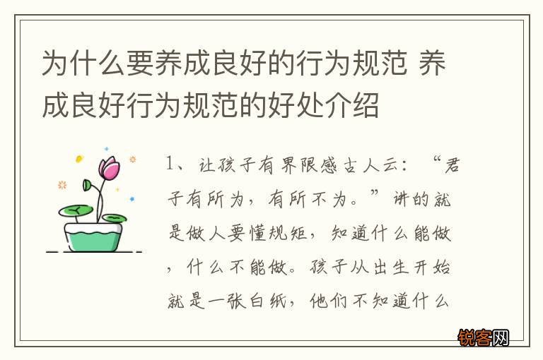 为什么要养成良好的行为规范 养成良好行为规范的好处介绍