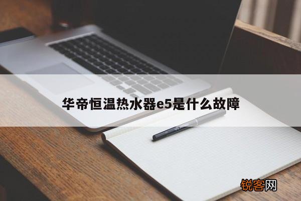 华帝恒温热水器e5是什么故障