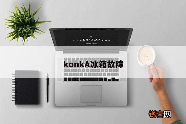 konkA冰箱故障