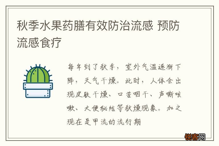 秋季水果药膳有效防治流感 预防流感食疗