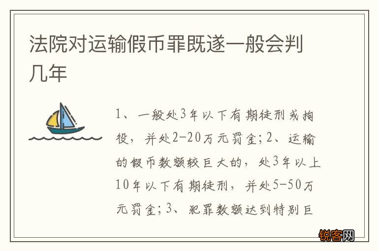 法院对运输假币罪既遂一般会判几年