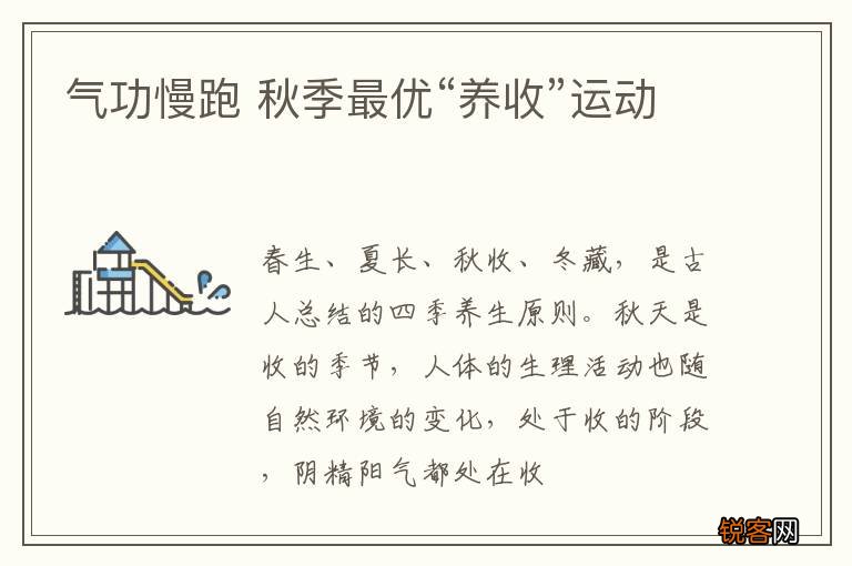 气功慢跑 秋季最优“养收”运动