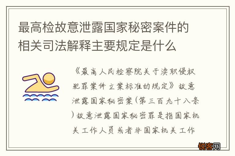 最高检故意泄露国家秘密案件的相关司法解释主要规定是什么