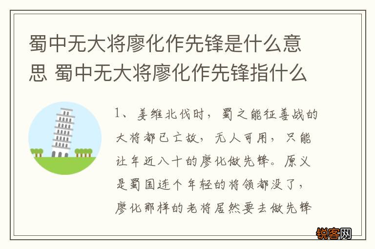 蜀中无大将廖化作先锋是什么意思 蜀中无大将廖化作先锋指什么