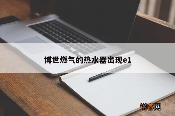 博世燃气的热水器出现e1