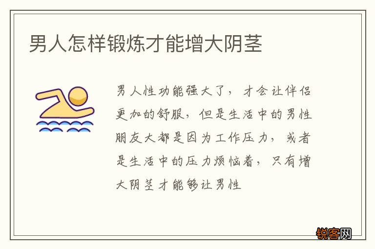 男人怎样锻炼才能增大阴茎