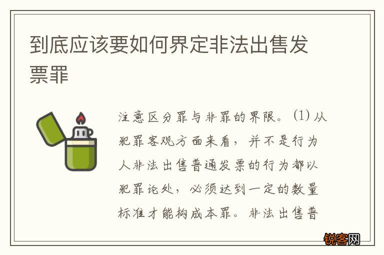 到底应该要如何界定非法出售发票罪