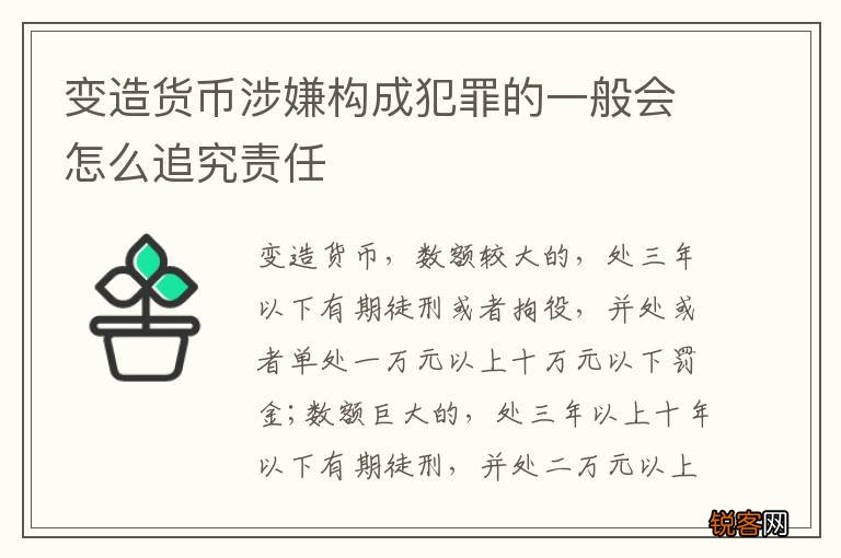 变造货币涉嫌构成犯罪的一般会怎么追究责任