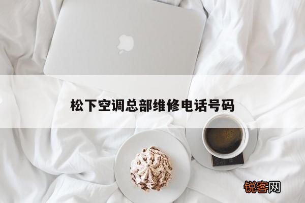 松下空调总部维修电话号码