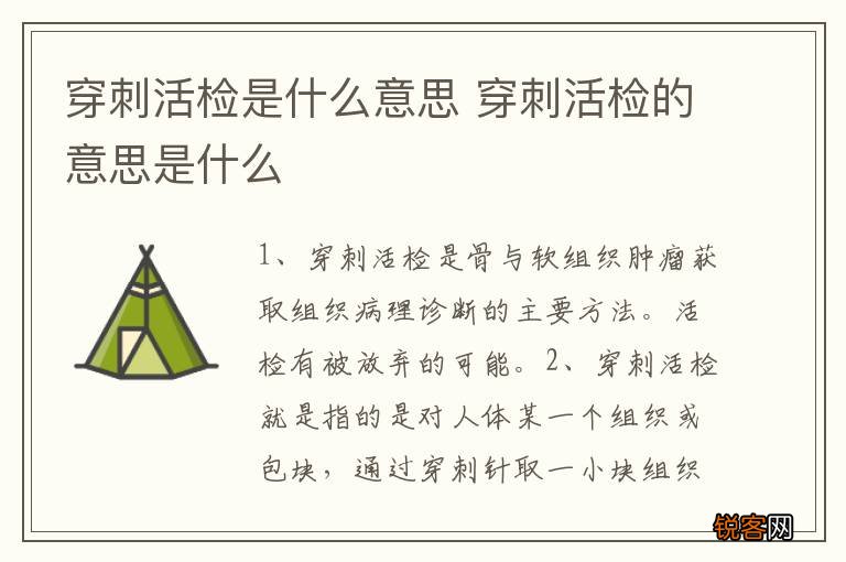 穿刺活检是什么意思 穿刺活检的意思是什么