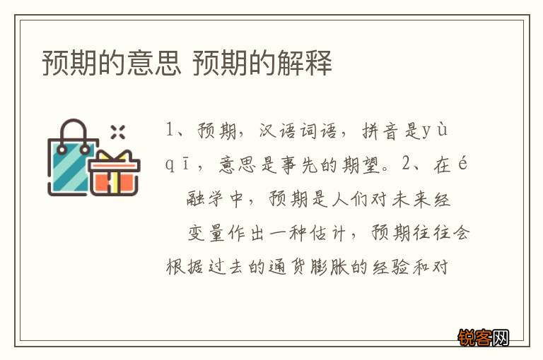 预期的意思 预期的解释