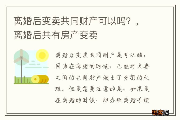 离婚后变卖共同财产可以吗？，离婚后共有房产变卖