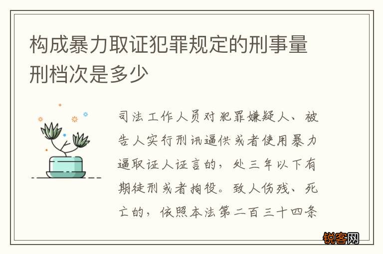构成暴力取证犯罪规定的刑事量刑档次是多少