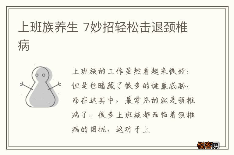 上班族养生 7妙招轻松击退颈椎病