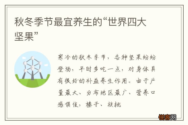 秋冬季节最宜养生的“世界四大坚果”