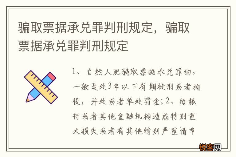 骗取票据承兑罪判刑规定，骗取票据承兑罪判刑规定