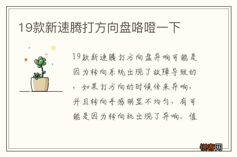 19款新速腾打方向盘咯噔一下