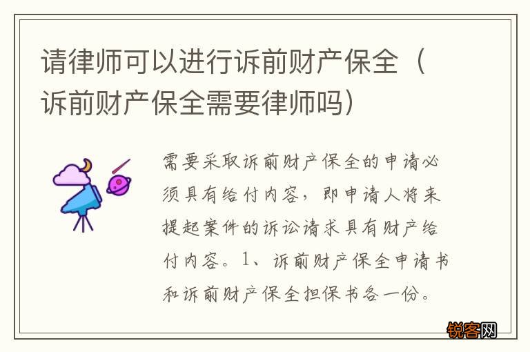 诉前财产保全需要律师吗 请律师可以进行诉前财产保全