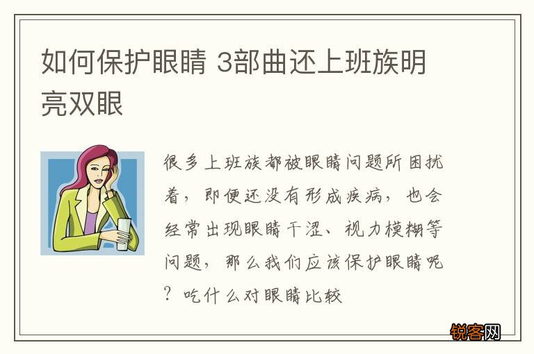 如何保护眼睛 3部曲还上班族明亮双眼