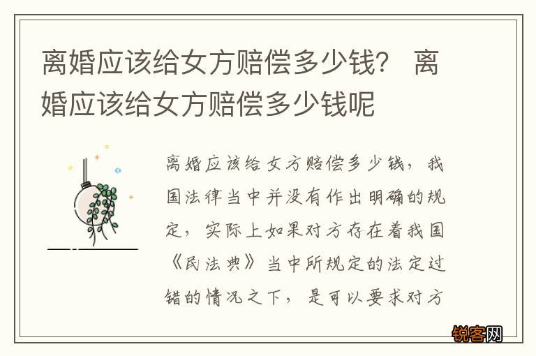 离婚应该给女方赔偿多少钱？ 离婚应该给女方赔偿多少钱呢