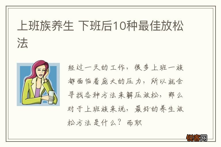 上班族养生 下班后10种最佳放松法