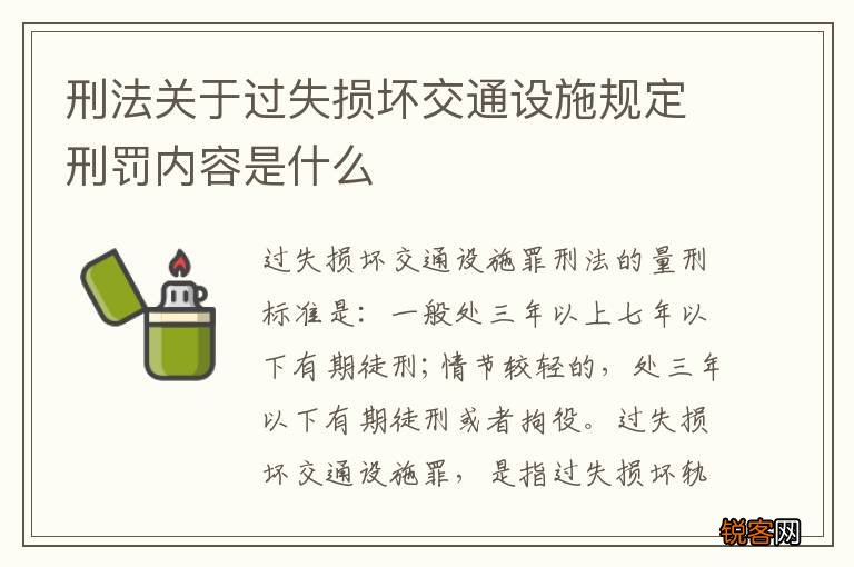 刑法关于过失损坏交通设施规定刑罚内容是什么