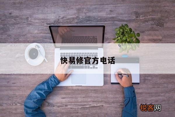 快易修官方电话