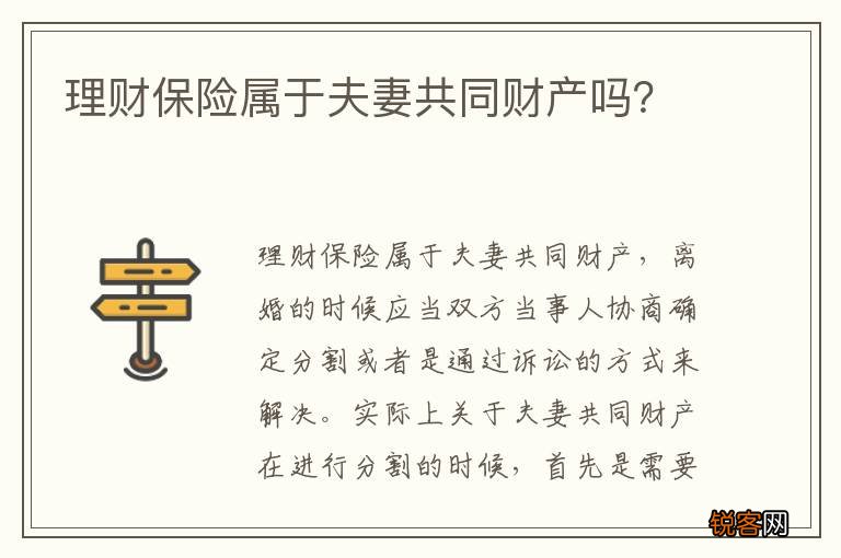 理财保险属于夫妻共同财产吗？