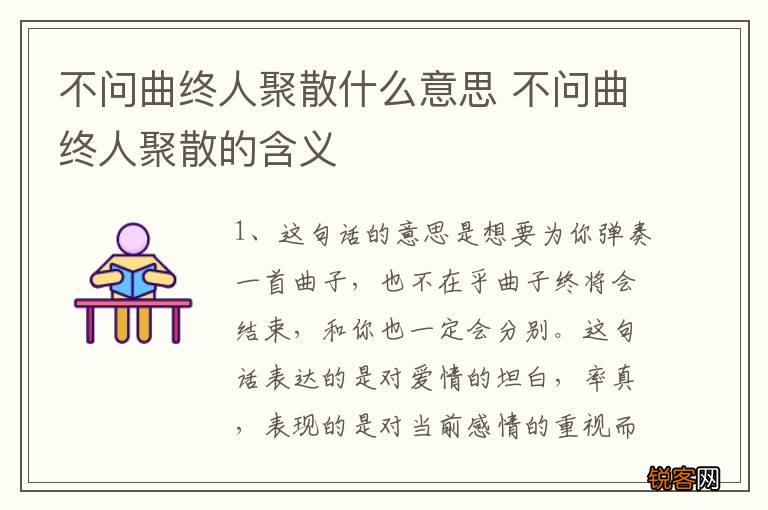不问曲终人聚散什么意思 不问曲终人聚散的含义