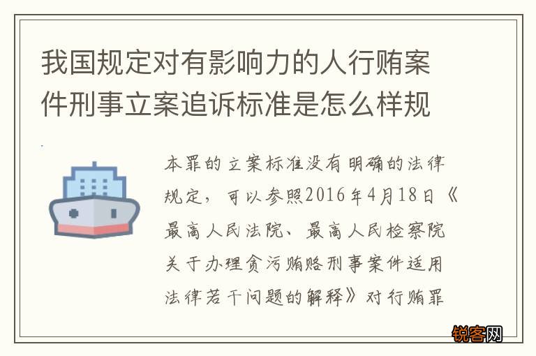 我国规定对有影响力的人行贿案件刑事立案追诉标准是怎么样规定