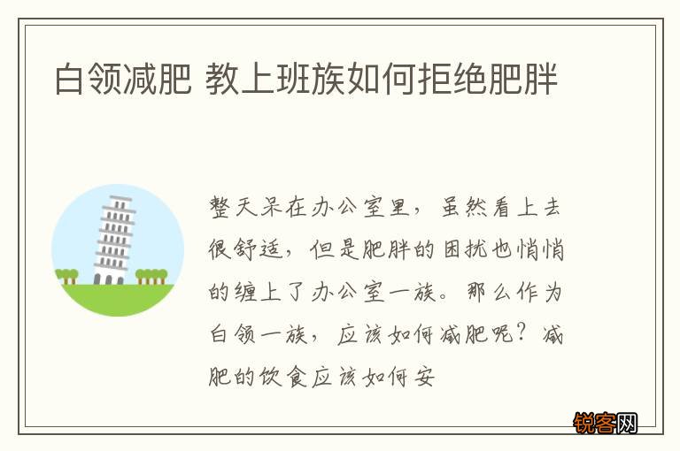 白领减肥 教上班族如何拒绝肥胖
