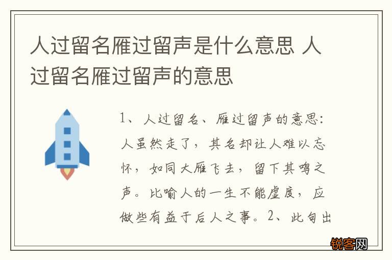 人过留名雁过留声是什么意思 人过留名雁过留声的意思